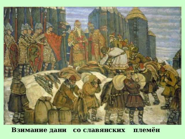 Взимание дани со славянских племён 