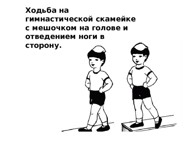 Ходьба по скамейке. Ходьба по гимнастической скамейке с мешочком на голове. Стих про гимнастическую скамейку.