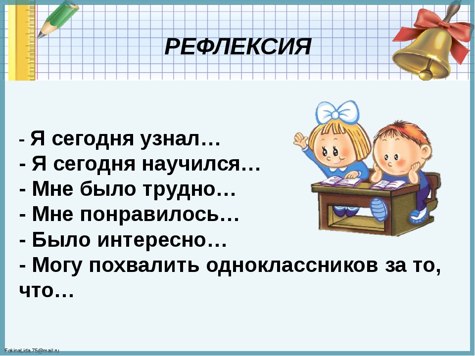 Поняли узнали. Рефлексия я. Рефлексия я узнал. Рефлексия мне понравилось я узнал. Рефлексия я научился.