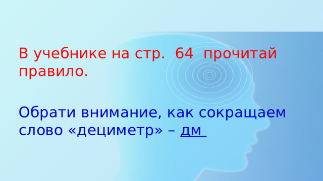 Дециметр 1 класс перспектива презентация