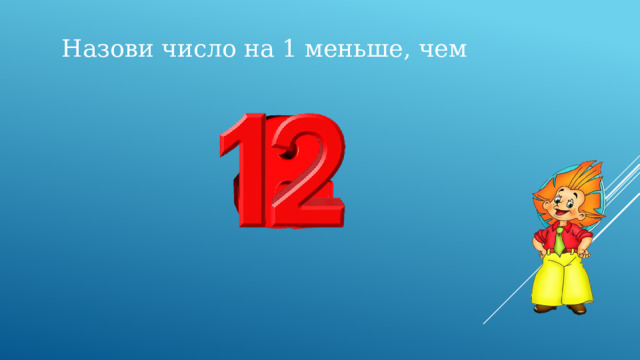 Назови число на 1 меньше, чем 