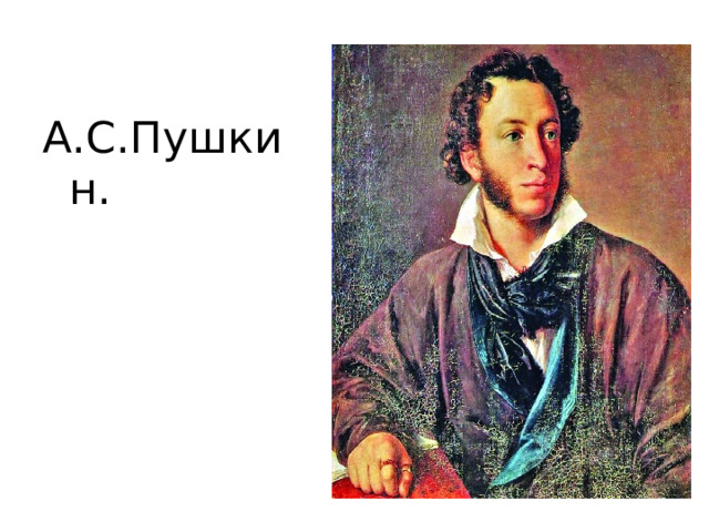 А.С.Пушкин.  