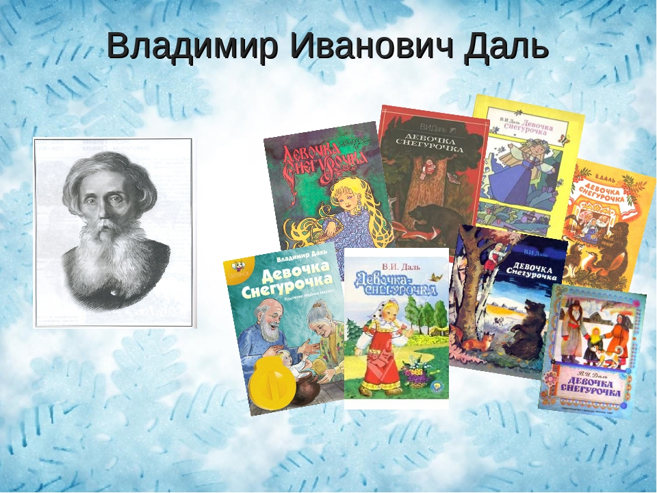 Книга русские сказки даль. Даль, Владимир Иванович 