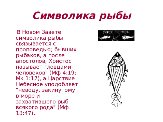 Символика рыбы  В Новом Завете символика рыбы связывается с проповедью; бывших рыбаков, а после апостолов, Христос называет 