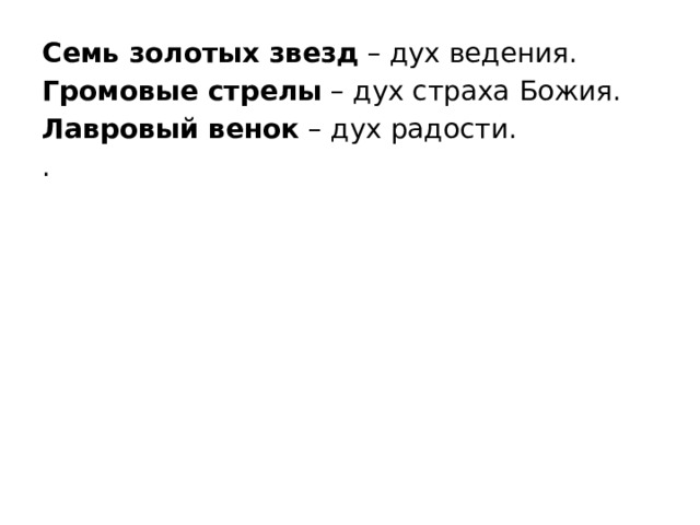 Семь золотых звезд  – дух ведения. Громовые стрелы  – дух страха Божия. Лавровый венок  – дух радости. . 