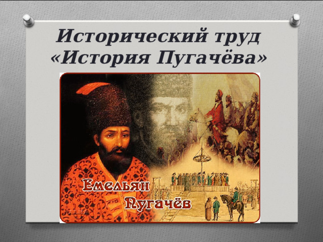 Исторический труд «История Пугачёва» 