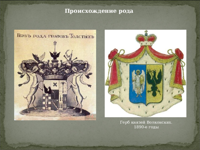 Происхождение рода Герб князей Волконских. 1890-е годы 