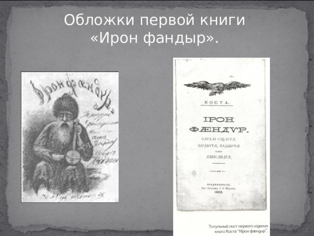 Обложки первой книги  «Ирон фандыр».  