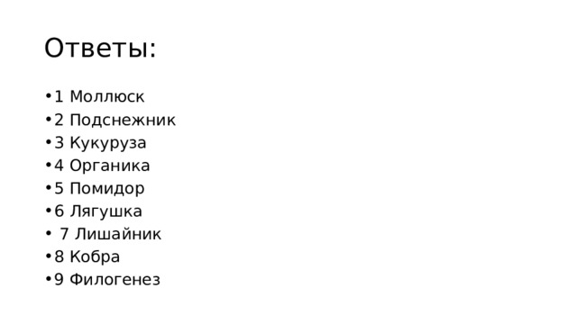 Ответы: 1 Моллюск 2 Подснежник 3 Кукуруза 4 Органика 5 Помидор 6 Лягушка  7 Лишайник 8 Кобра 9 Филогенез 