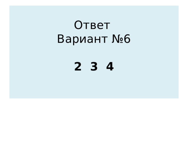 Ответ  Вариант №6   2 3 4   