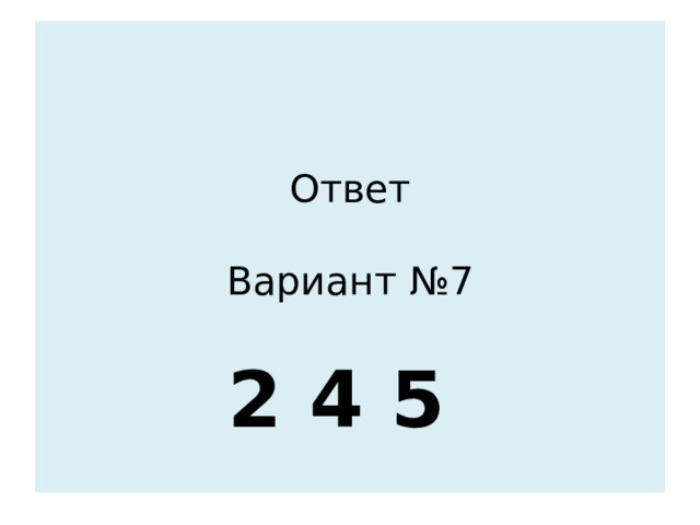    Ответ   Вариант №7   2 4 5   