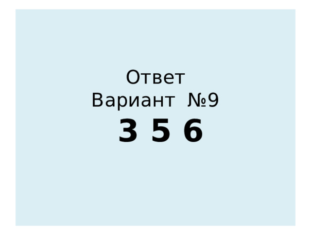 Ответ  Вариант №9  3 5 6   