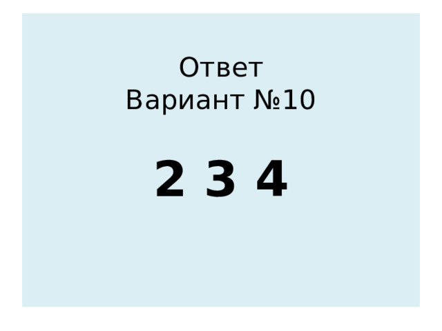 Ответ  Вариант №10   2 3 4    