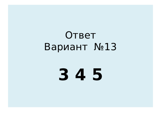 Ответ  Вариант №13   3 4 5 