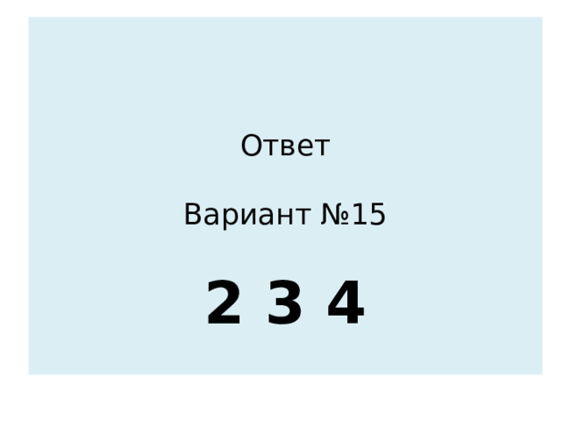    Ответ   Вариант №15   2 3 4   