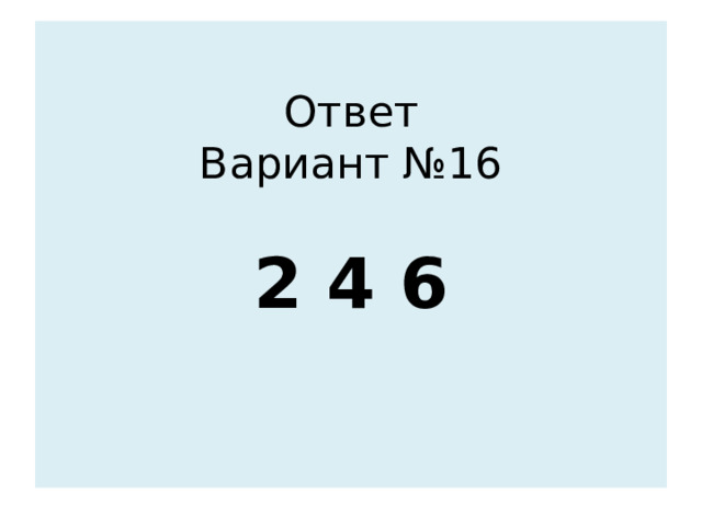 Ответ  Вариант №16    2 4 6    