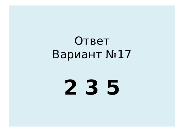 Ответ  Вариант №17   2 3 5 