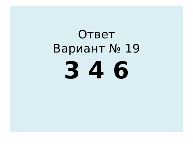 Ответ  Вариант № 19  3 4 6    