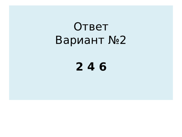 Ответ  Вариант №2   2 4 6   