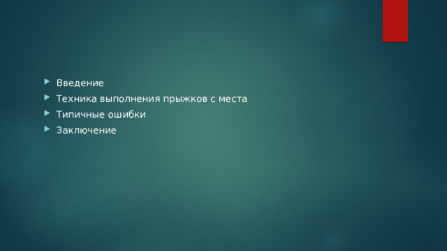 Введение Техника выполнения прыжков с места Типичные ошибки Заключение 