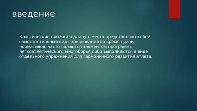 введение Классические прыжки в длину с места представляют собой самостоятельный вид соревнований во время сдачи нормативов, часто являются элементом программы легкоатлетического многоборья либо выполняются в виде отдельного упражнения для гармоничного развития атлета. 