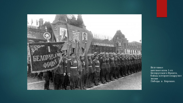 Возглавил шествие полк 1-го Белорусского Фронта, бойцы которого водрузил знамя Победы в Берлине. 