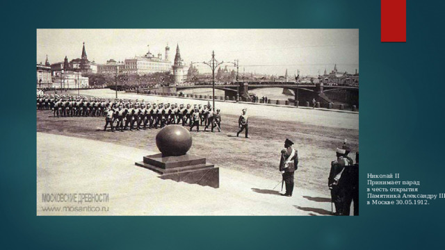Николай II Принимает парад в честь открытия Памятника Александру III в Москве 30.05.1912. 