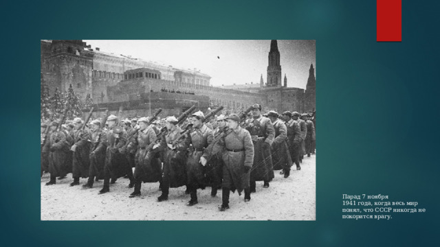 Парад 7 ноября 1941 года, когда весь мир понял, что СССР никогда не покорится врагу. 