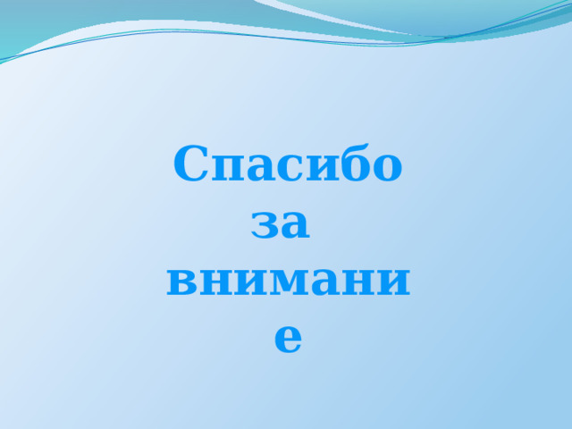 Спасибо за внимание 