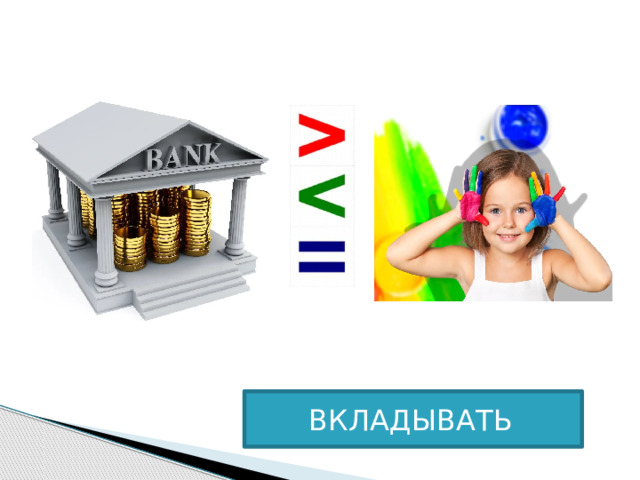 ВКЛАДЫВАТЬ  