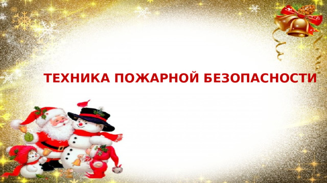 ТЕХНИКА ПОЖАРНОЙ БЕЗОПАСНОСТИ 