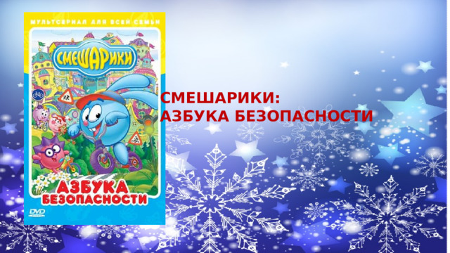 СМЕШАРИКИ: АЗБУКА БЕЗОПАСНОСТИ 