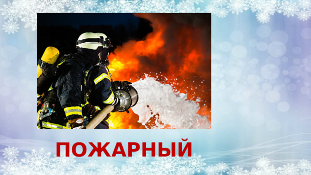 ПОЖАРНЫЙ 