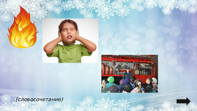 (словосочетание) 