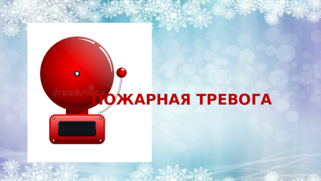ПОЖАРНАЯ ТРЕВОГА 