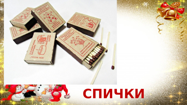 СПИЧКИ 