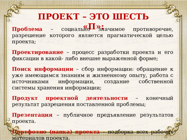 П 6 пор. Проект это шесть п. Индивидуальный проект проблема противоречие. Процесс разработки проекта и его фиксации в какой-либо внешне. Презентация для индивидуального проекта.