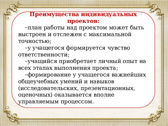 Укажите преимущество индивидуальных проектов автор проекта получает наиболее полный и разносторонний