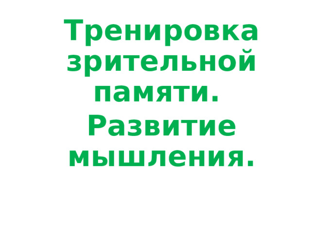 Тренировка зрительной памяти. Развитие мышления.  