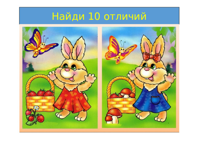 Найди 10 отличий 