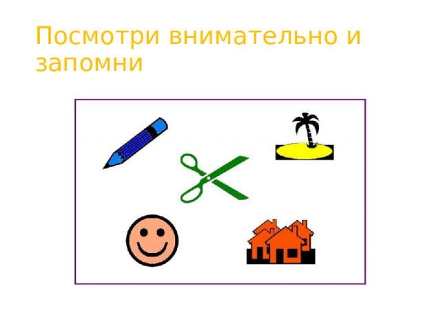 Посмотри внимательно и запомни 