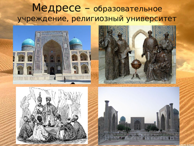 Медресе – образовательное учреждение, религиозный университет 