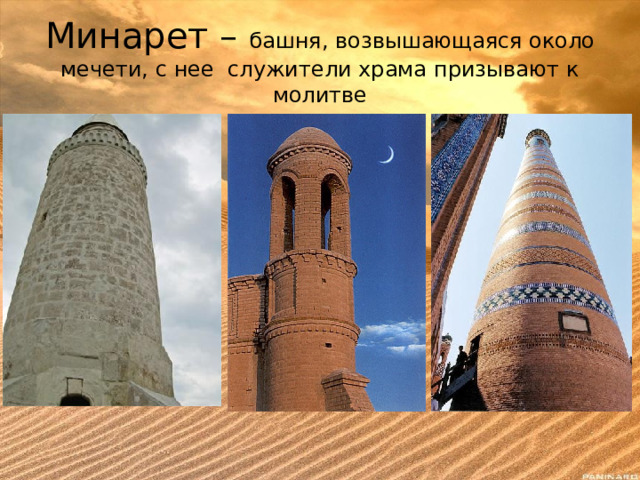 Минарет – башня, возвышающаяся около мечети, с нее служители храма призывают к молитве 