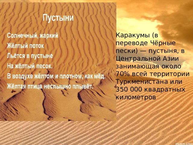 Каракумы (в переводе Чёрные пески) — пустыня, в Центральной Азии занимающая около 70% всей территории Туркменистана или 350 000 квадратных километров 