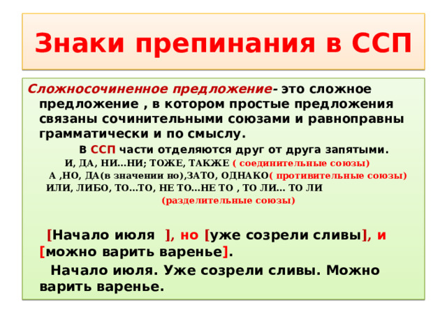 Конструкции не связанные с предложением. Пунктуация в ССП. Равноправные части сложного предложения это.