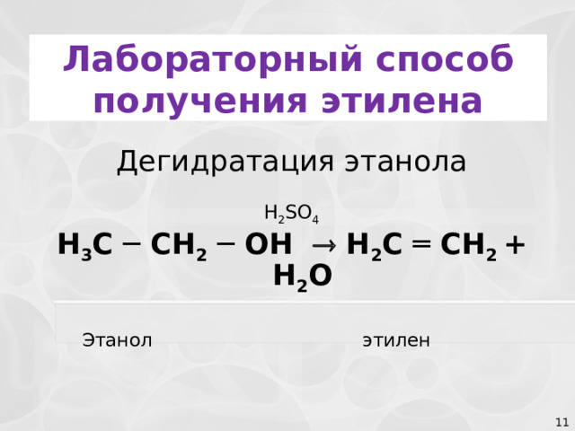 Практическая работа этилен 10 класс