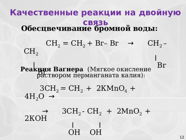 Бромной водой можно различать. Мягкое окисление этена. Качественная реакция на двойную связь. Качественная реакция на двойную связь обесцвечивание бромной воды. Реакция мягкого окисления этилена.