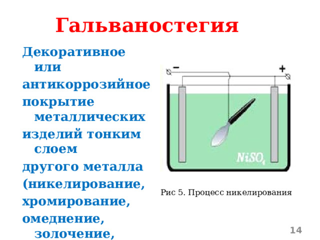 Устройство для гальваностегии физическое явление. Гальваностегия никелирование. Гальванопластика и гальваностегия проект. Гальванопластика электролиз. Гальваностегия ноутбук