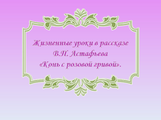 По скобленому кухонному столу будто по огромной земле художественный прием