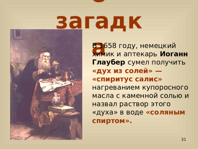 Купоросное масло 5 букв сканворд на букву. Химик Иоганн Глаубер. Глаубер Химик. Купоросное масло.